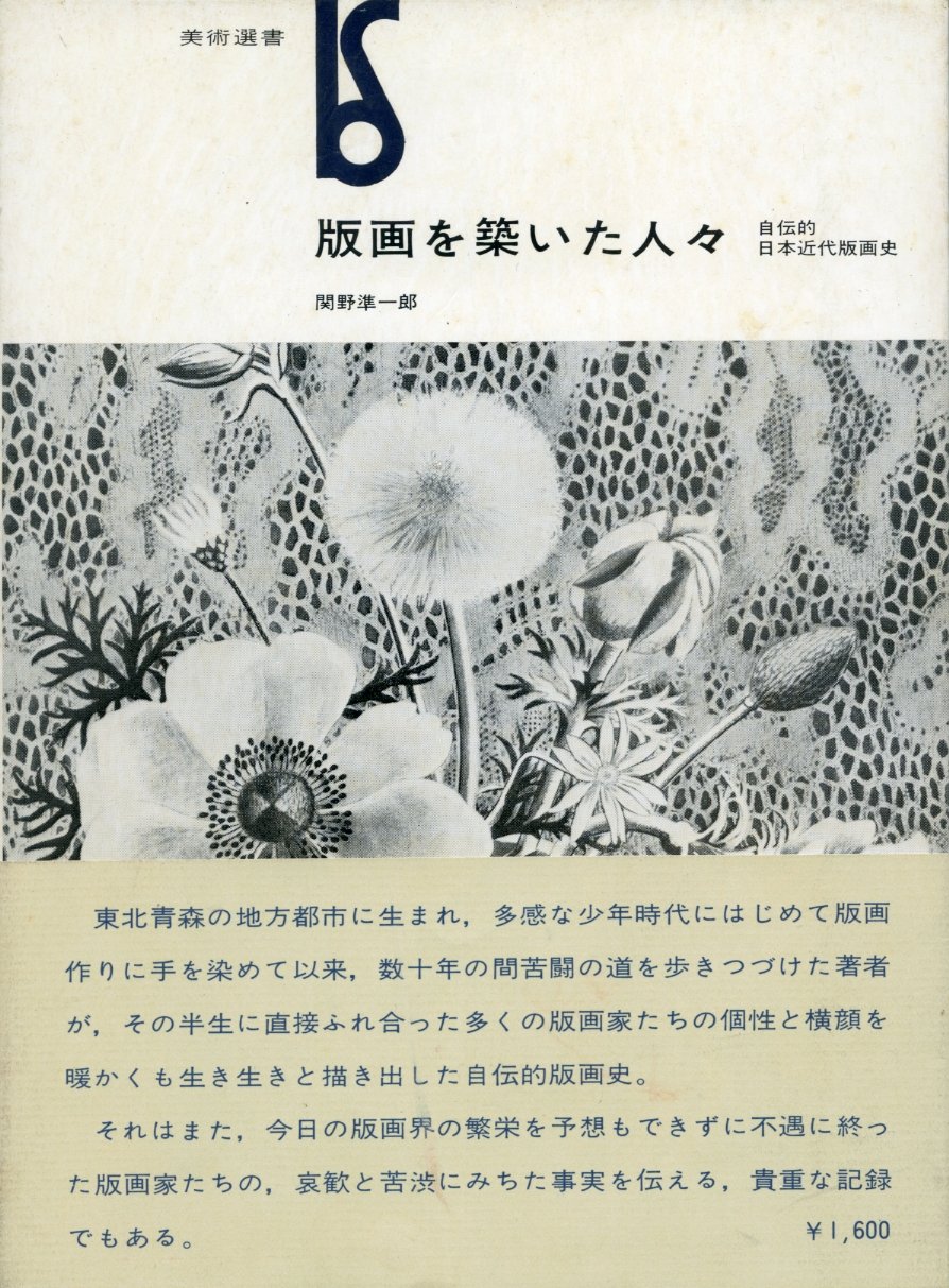 本【版画を築いた人々】 版画を築いた人々―自伝的日本近代版画史 (1976年) (美術選書) |本